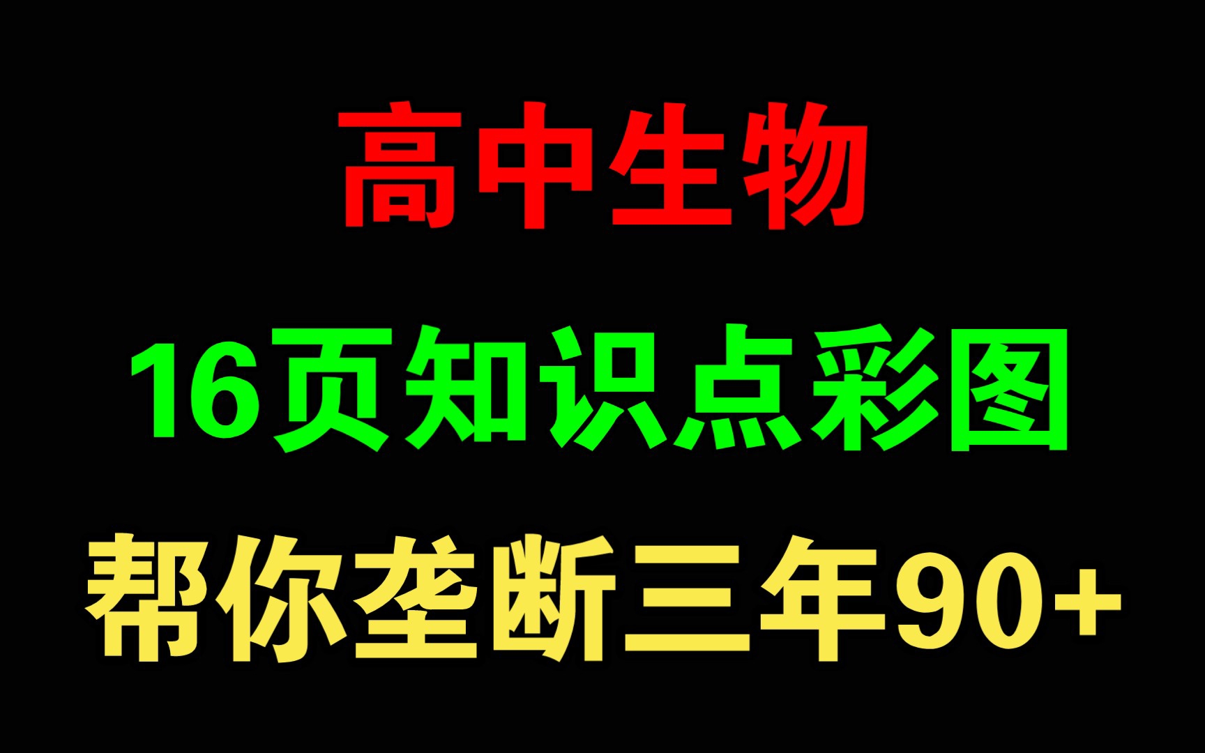 [图]【高中生物】16页知识点彩图，帮你垄断三年90+