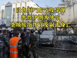 Télécharger la video: 以轰炸伊朗大使馆7人身亡，真主党：伊朗人反抗咆哮的浪潮不会停止