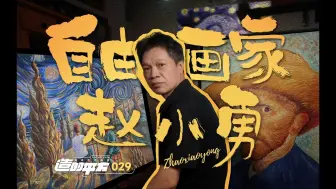 B站播放量破千万，但你一定没看过他的作品。“中国梵高”赵小勇，从画工到画家。