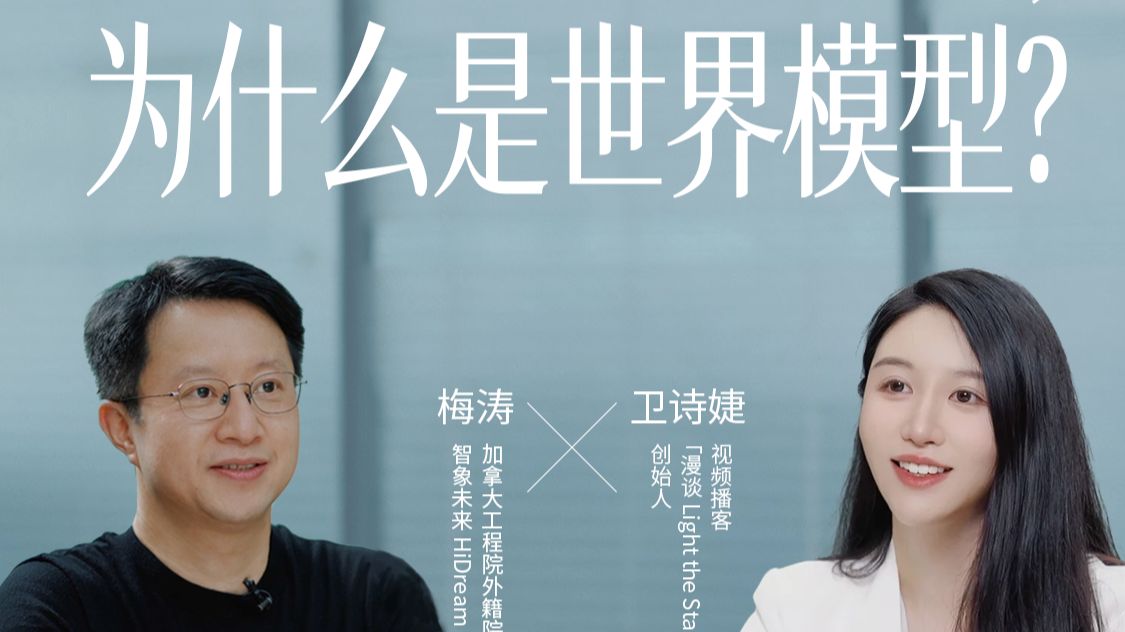 与梅涛院士聊世界模型的 3 小时访谈：语言、视频、具身终将汇聚，这会是一条全然不同的路径