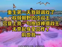 Download Video: 重生第一天我就调戏了权倾朝野的冷阎王。在宫宴上我一句：抱，战神摄政王无奈起身，皇宫炸了，前世被自己的丈夫和妹妹联手设计惨死，我像是做了一个长长的噩梦，如今梦醒了