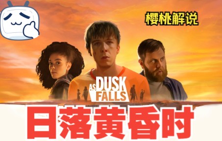 [图][樱桃解说]【日落黄昏时As Dusk Falls】电影互动式剧情完美结局通关流程攻略P4