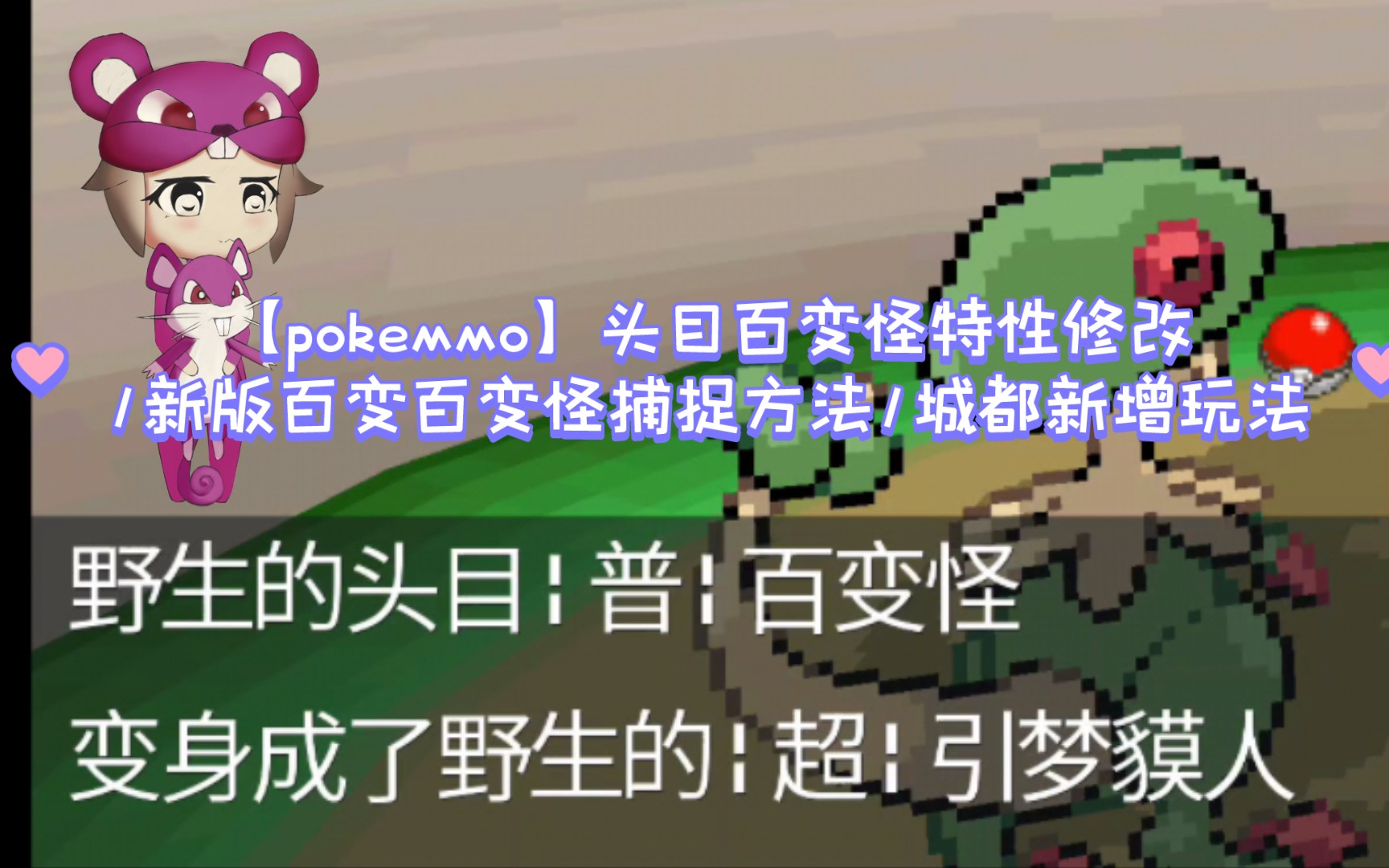 【pokemmo】头目百变怪特性修改/新版百变百变怪捕捉方法/城都新增玩法