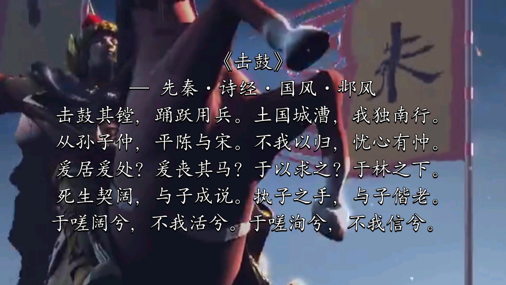 执子之手,与子偕老— 《击鼓》先秦·诗经·国风·邶风