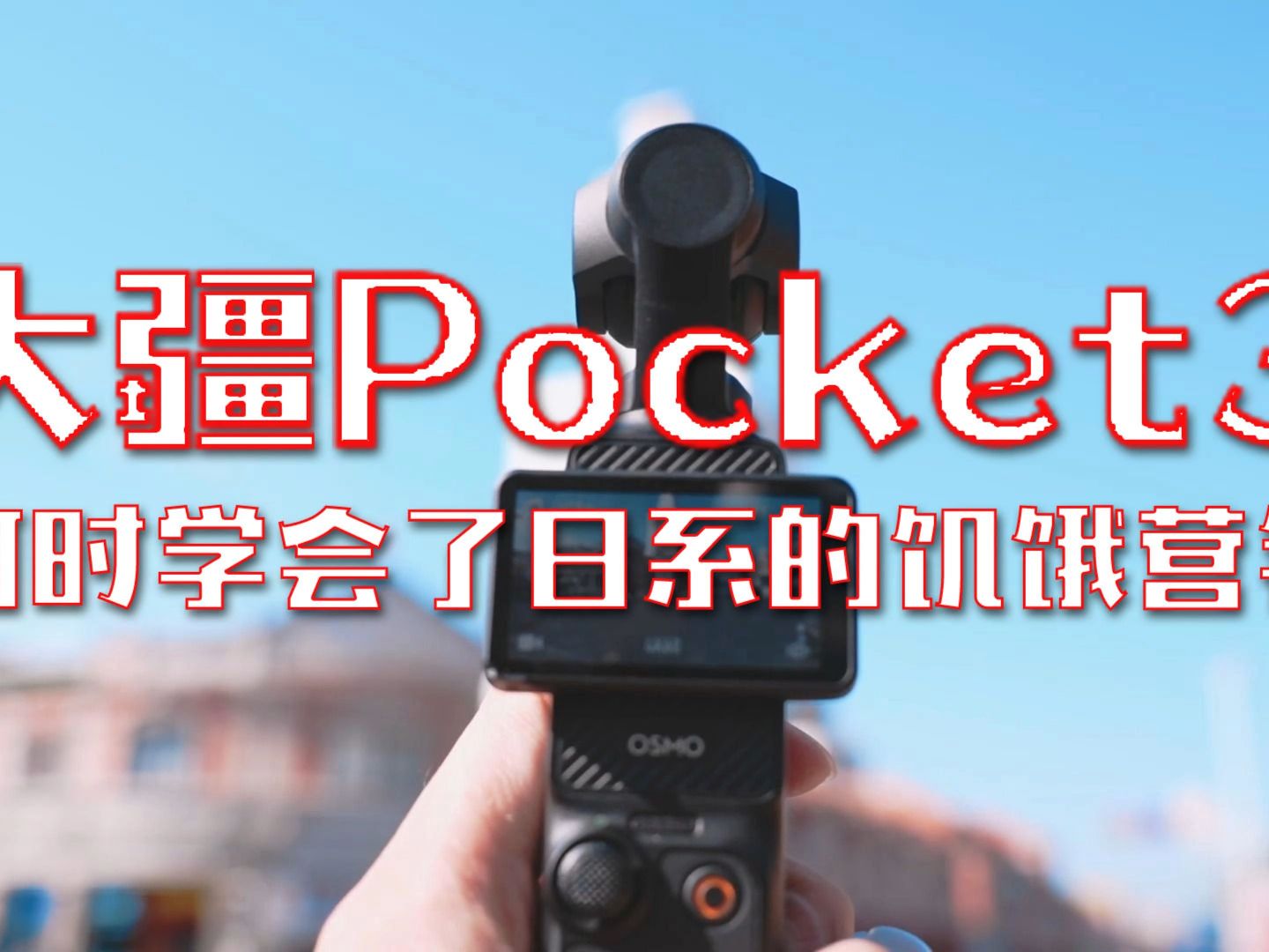 大疆Pocket3搞饥饿营销,实在不是咱就用自制走地机吧,能走能飞,干脆不掉入大疆的消费陷阱.哔哩哔哩bilibili