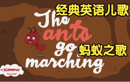 [经典英语儿歌] 蚂蚁之歌 Ants Go Marching One by One Song哔哩哔哩bilibili