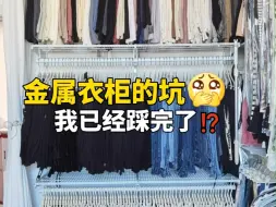 Video herunterladen: 金属衣柜的坑我已经踩完了！ 你们就别踩啦......