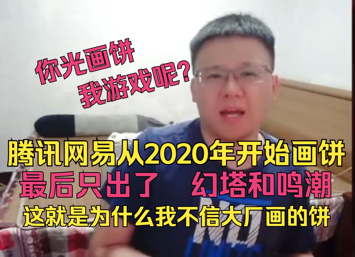 为什么我更愿相信米哈游而不是腾讯网易的大饼:克苟吐槽近几年大厂画饼真信不了一点【克利咕咕兰/异环/蓝色星原】哔哩哔哩bilibili