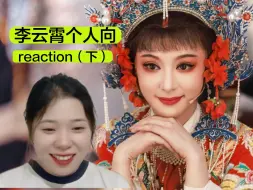 Tải video: 【插队点播】李云霄个人向reaction（下）：这才是演技好的具象化的最佳表现！