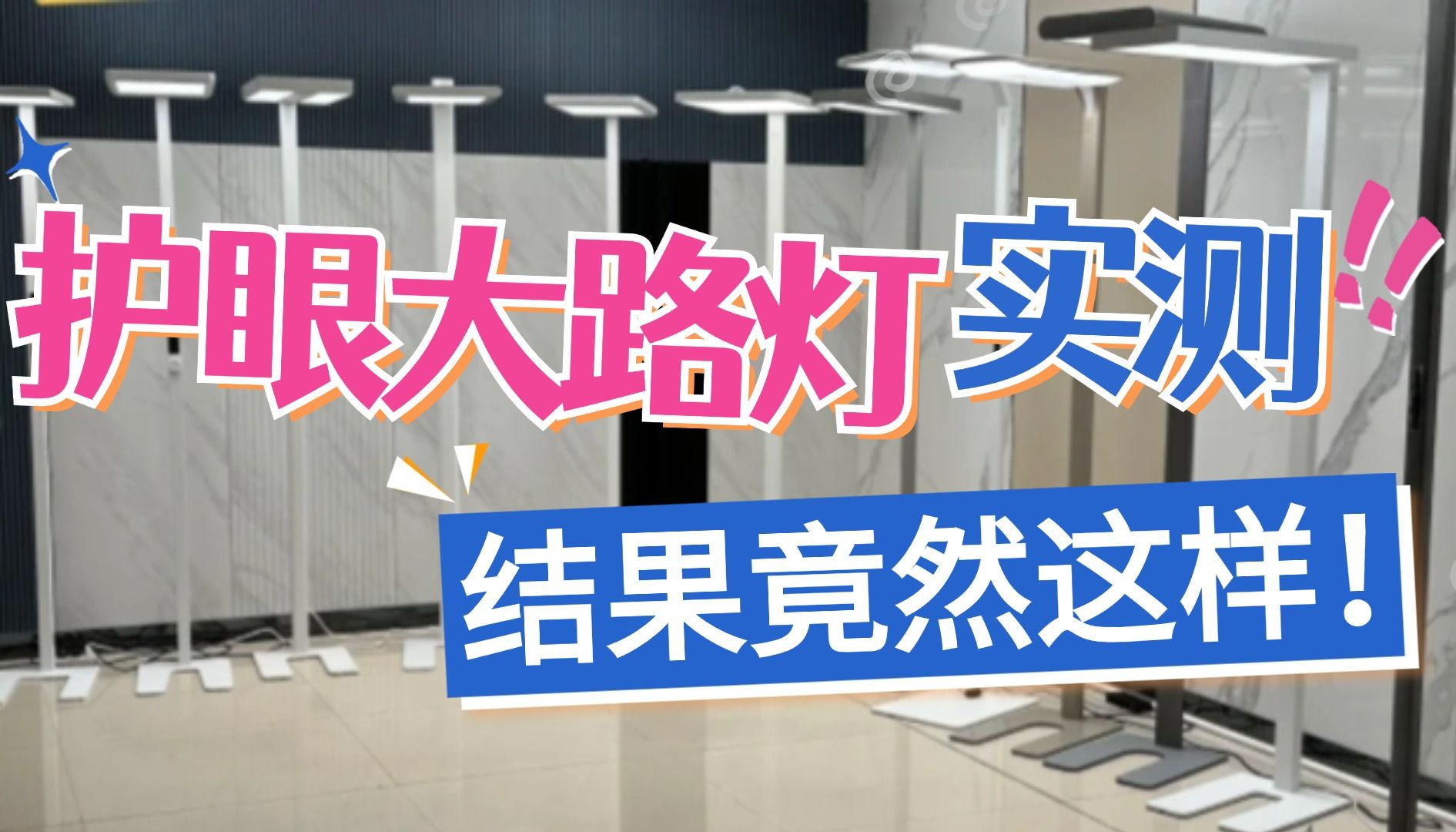 “劣质护眼大路灯”被央视曝光,这5款中不合格的竟然是它?书客、木林森、霍尼、孩视宝等5款大路灯实测哔哩哔哩bilibili