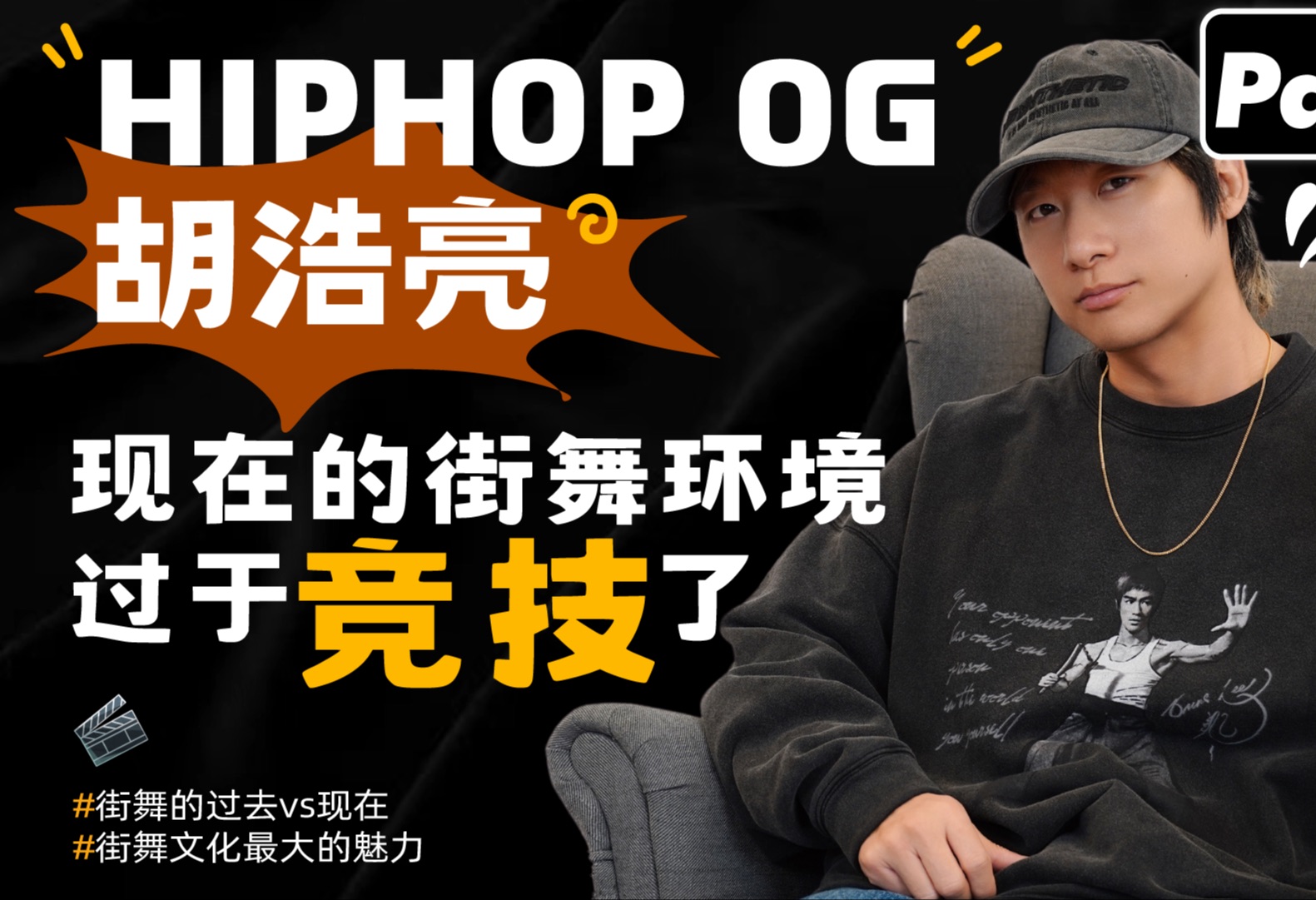 【g-talk跳舞人类电波】hiphop og胡浩亮:现在的街舞环境,过于竞技了