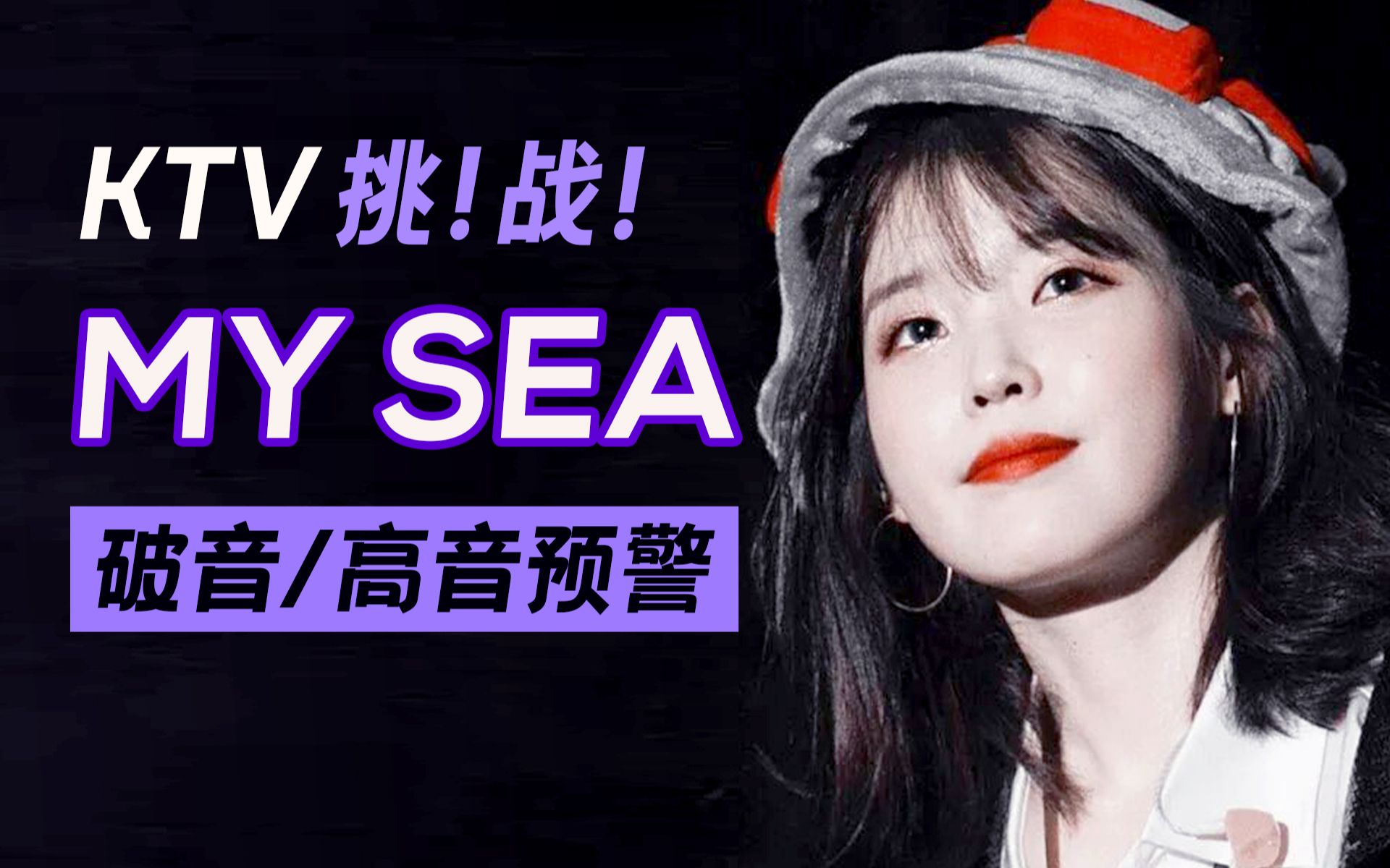 [图]【IU】难到哭泣！在KTV全开麦唱My Sea！