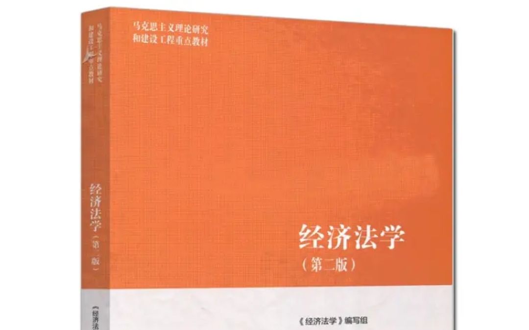 [图]马工程《经济法学》反不正当竞争法+反垄断法+产品质量法的相关名词解释