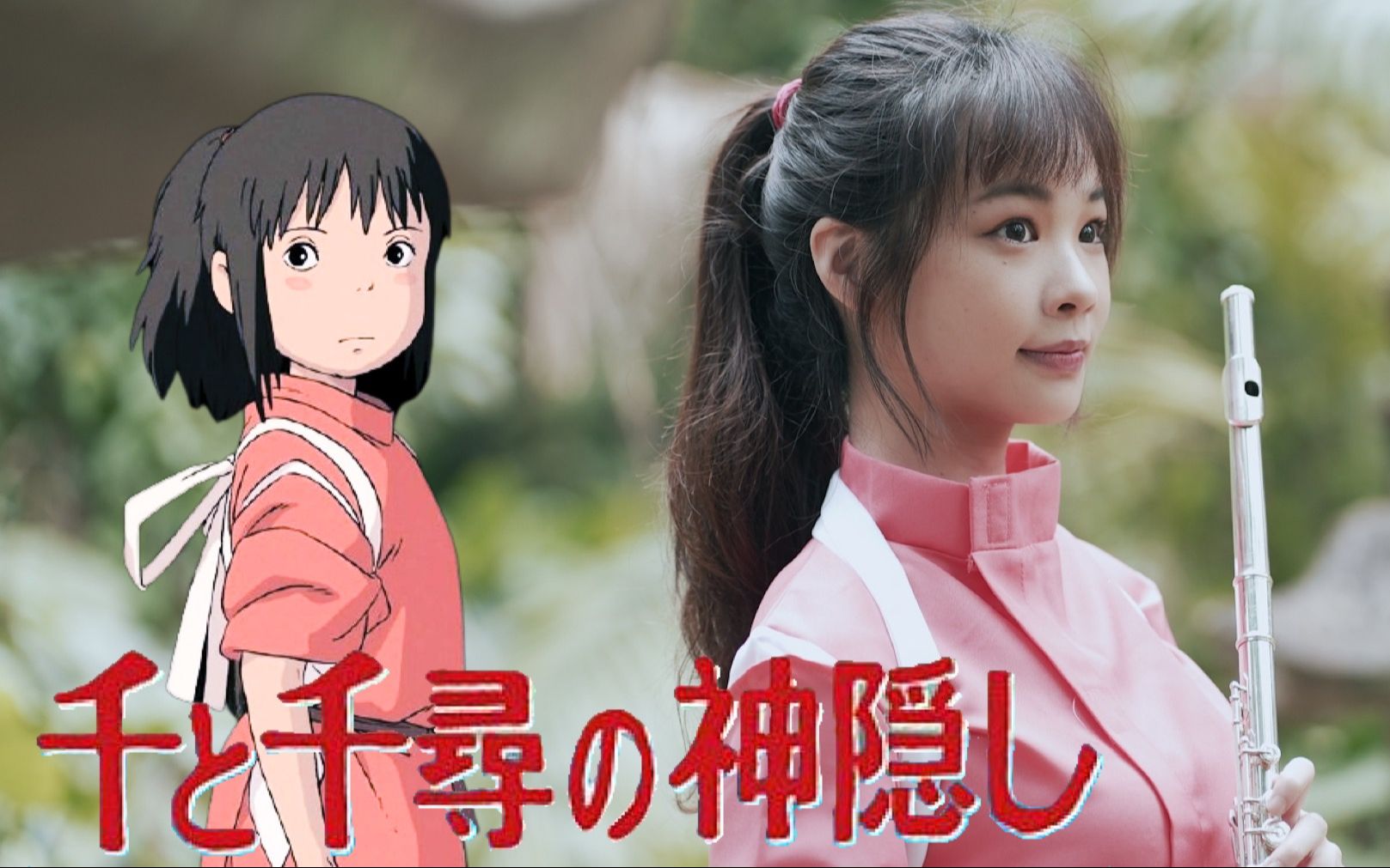 千与千寻 - 神隐少女 永远常在 always with me