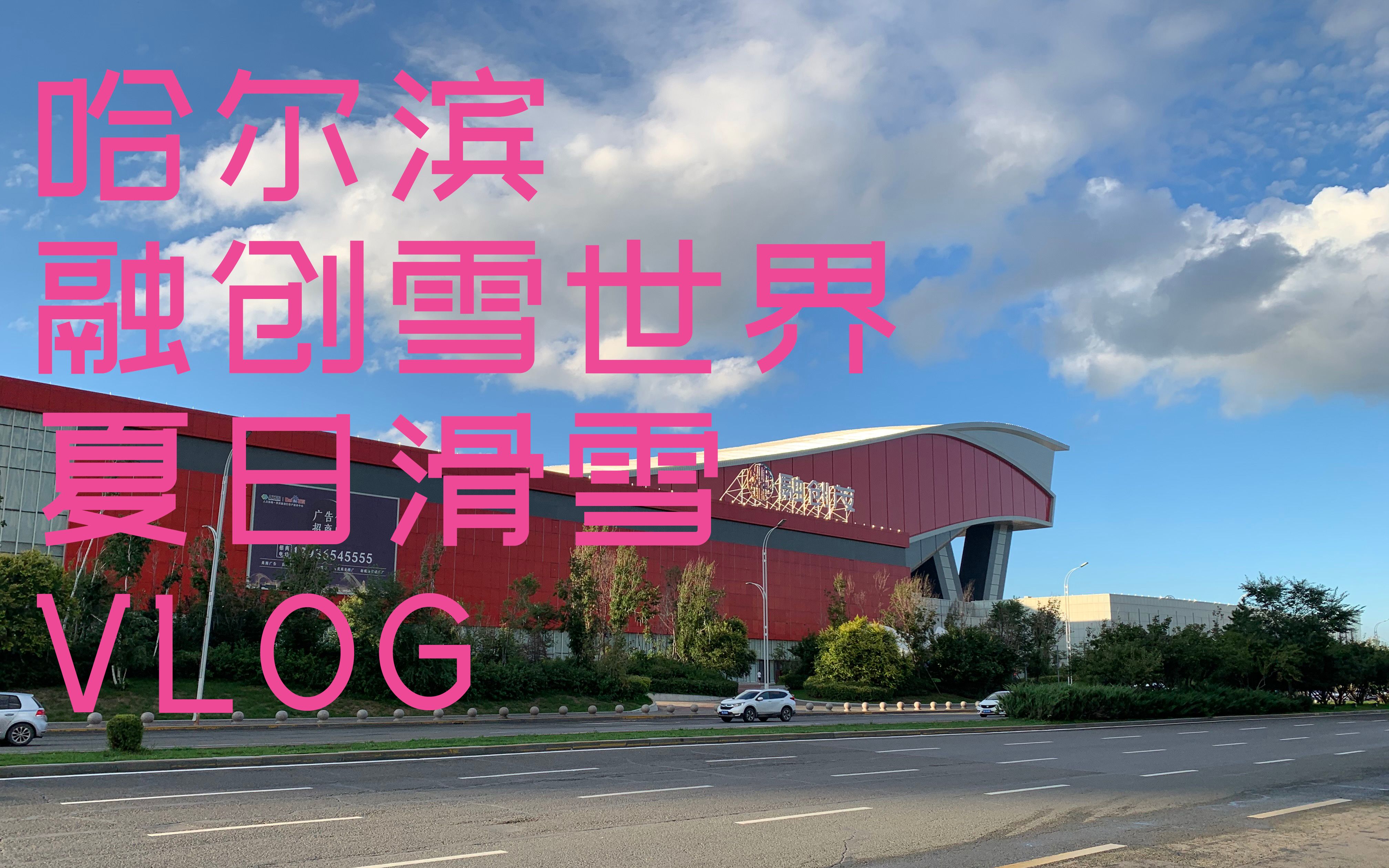 淦师傅的夏日滑雪vlog-哈尔滨融创雪世界_哔哩哔哩 (゜-゜)つロ 干杯