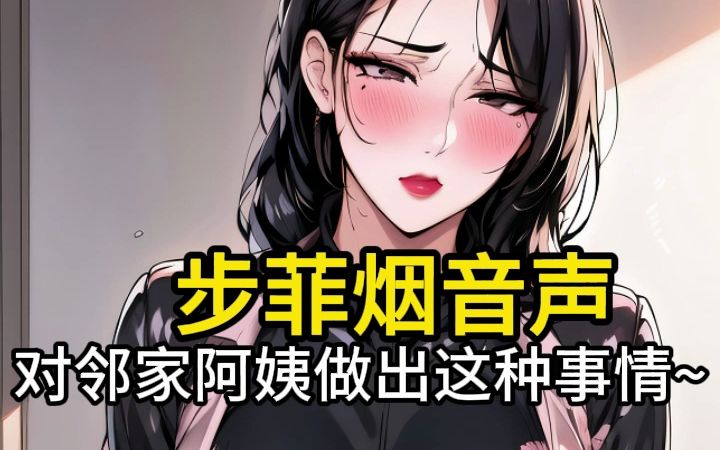 [图]【步非烟音声】小坏蛋弟弟和邻家阿姨~不要错过哦~