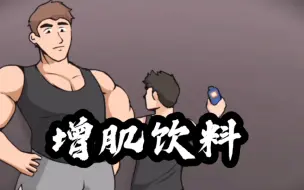 Download Video: GT 增肌饮料