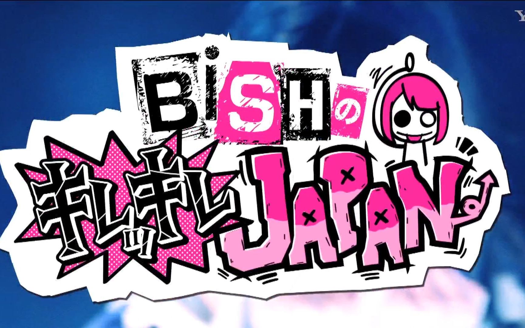 BiSHのキレッキレJAPAN 08 辣妹体验记哔哩哔哩bilibili