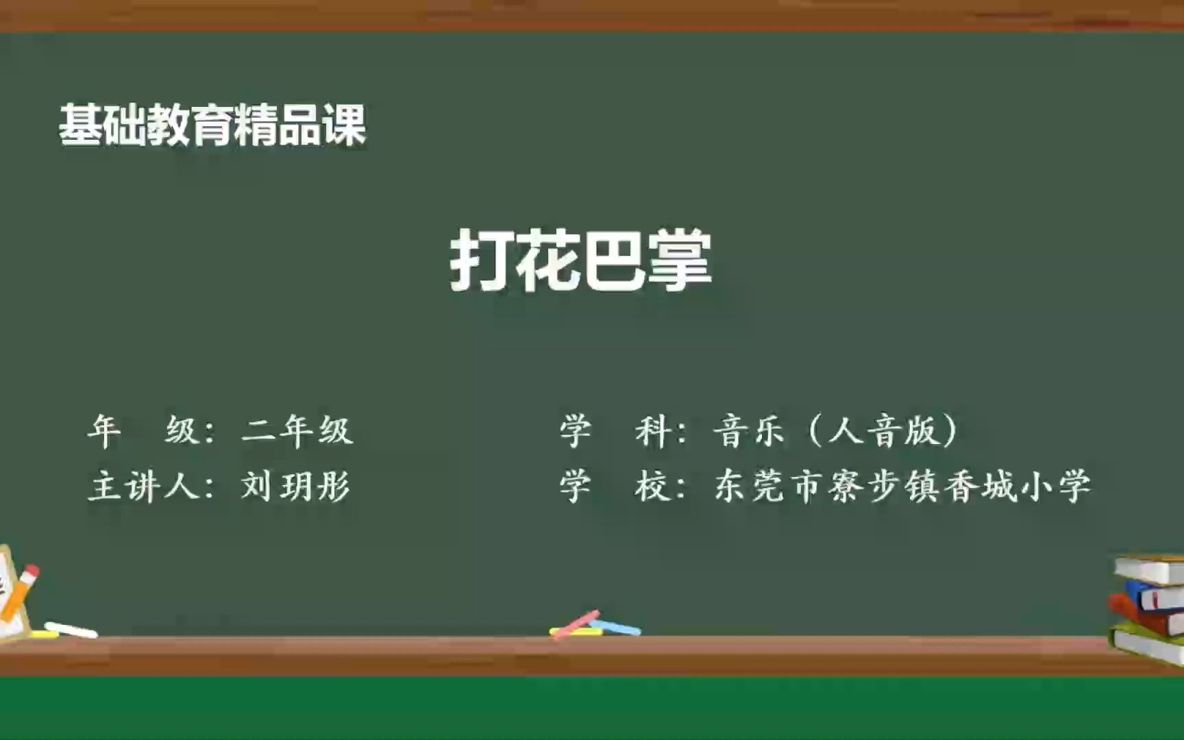 基础教育精品课小学音乐人音版二年级《打花巴掌》哔哩哔哩bilibili