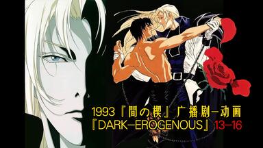 盐泽兼人】Drama cd《間の楔DARK-EROGENOUS》塩沢兼人×関俊彦/原作