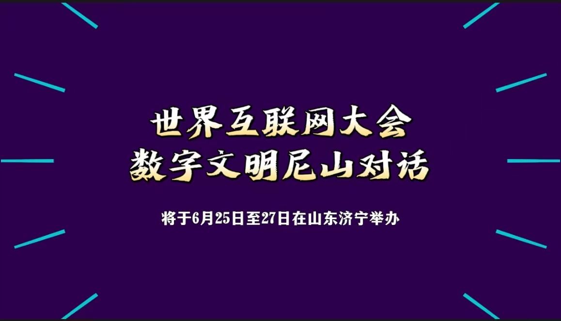 世界互联网大会数字文明尼山对话将于6月25日至27日在山东济宁举办哔哩哔哩bilibili