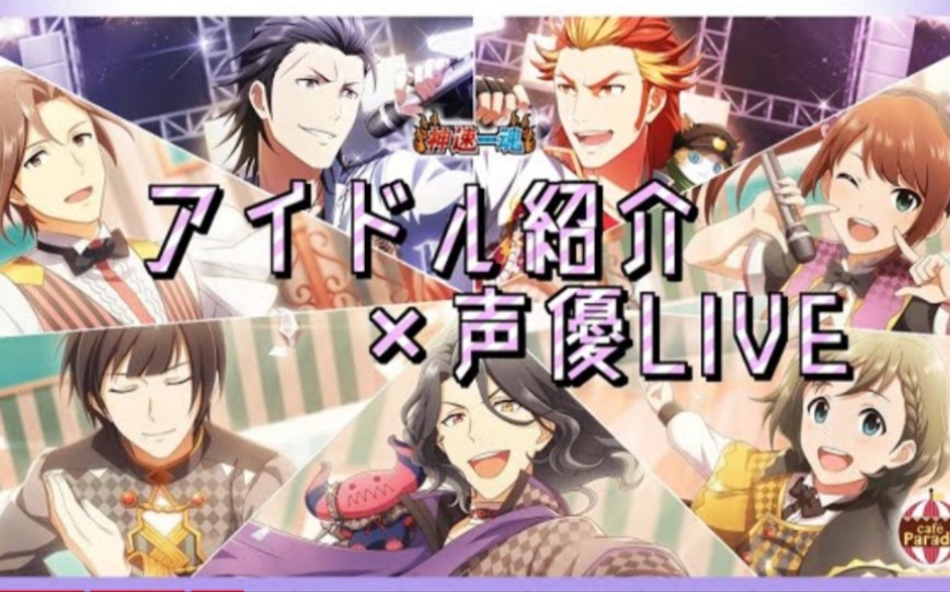 [图]【偶像大师SideM】组合偶像介绍+声优live cut 5