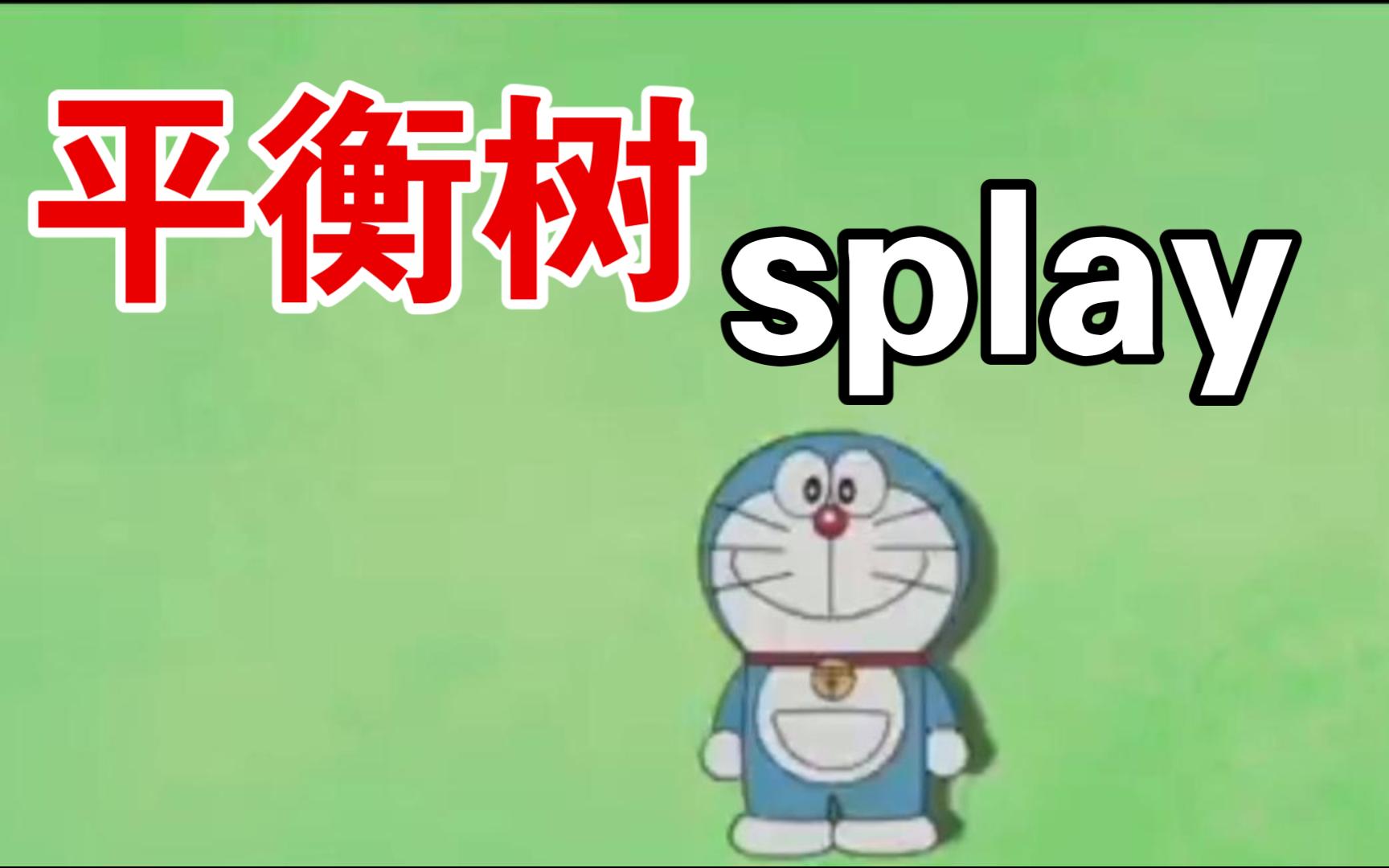 【详解】平衡树 splay哔哩哔哩bilibili