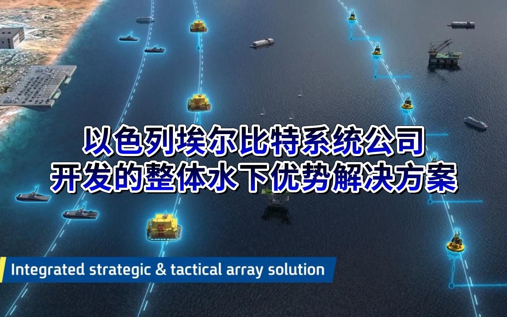 以色列埃尔比特系统公司开发的整体水下优势解决方案哔哩哔哩bilibili