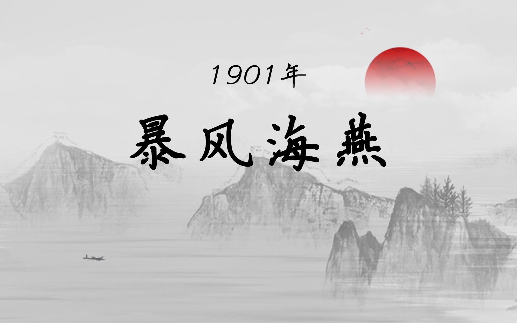 马寅初长子早夭,李鸿章北京病逝【马寅初百年芳华1901】哔哩哔哩bilibili