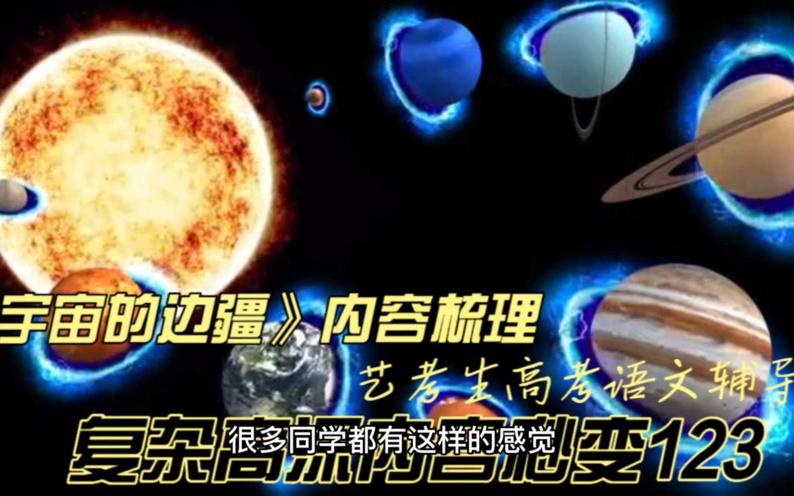 艺考生高考语文辅导:化繁为简,四分钟帮你梳理《宇宙的边疆》内容,助力艺考生高考!哔哩哔哩bilibili