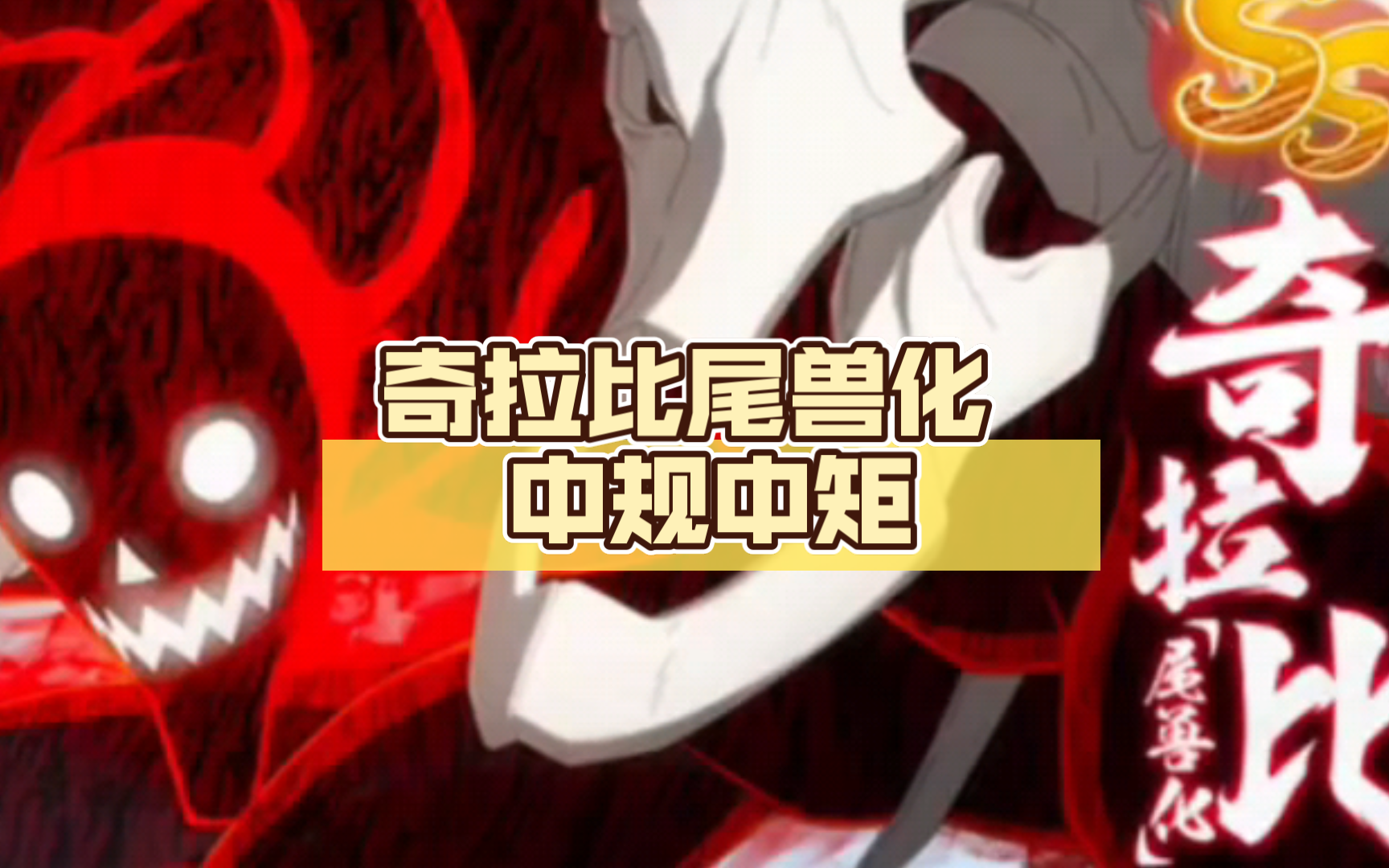 【火影忍者ol手游】奇拉比尾兽化 测评 中规中矩