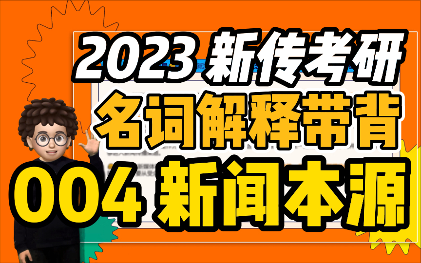 【新传考研芝士局】23新传考研名词解释带背:004新闻本源哔哩哔哩bilibili