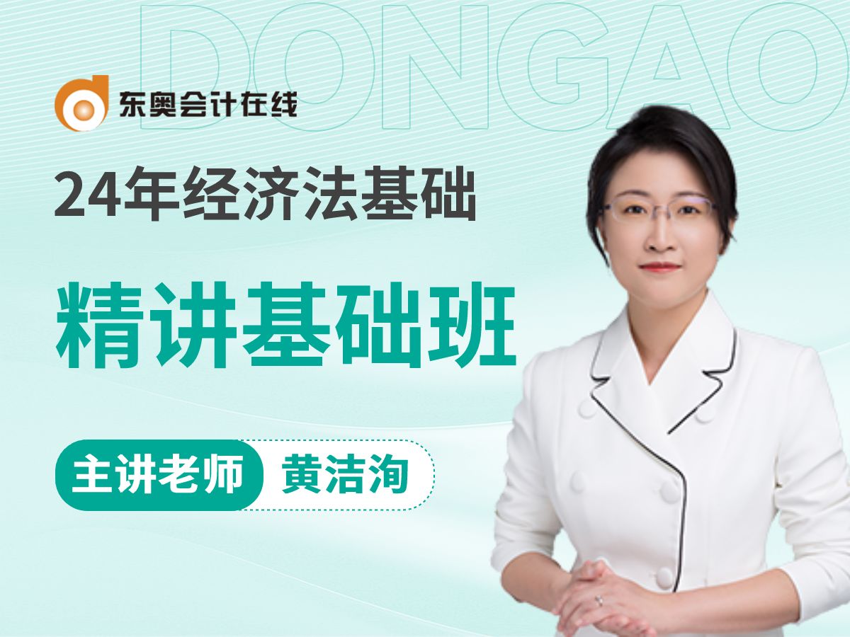 [图]2025年初级会计抢先学|《经济法基础》|黄洁洵老师24年基础班【持续更新中】