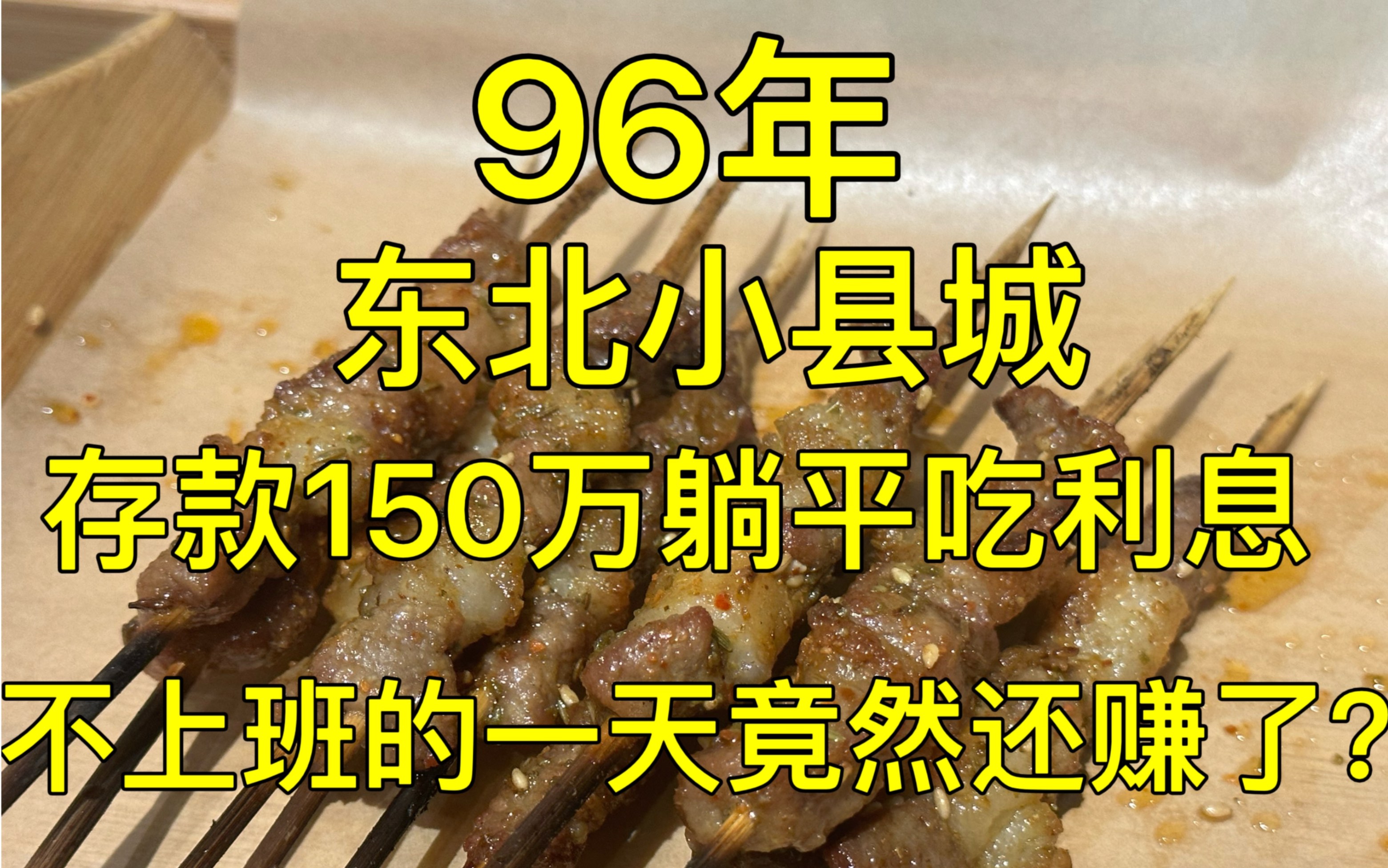 95后,小县城,存款150万吃利息,不上班的一天都在干什么?哔哩哔哩bilibili