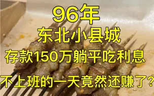 下载视频: 95后，小县城，存款150万吃利息，不上班的一天都在干什么？