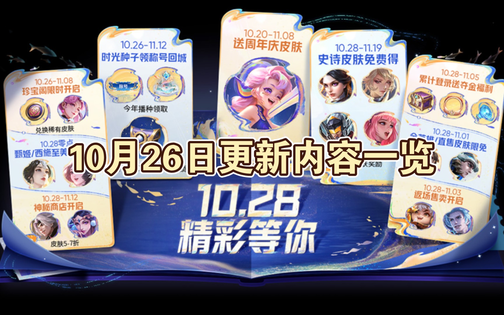 【王者荣耀】10月26日更新内容一览!八周年庆活动一览!打野刀调整!至美风华系列皮肤上架!手机游戏热门视频