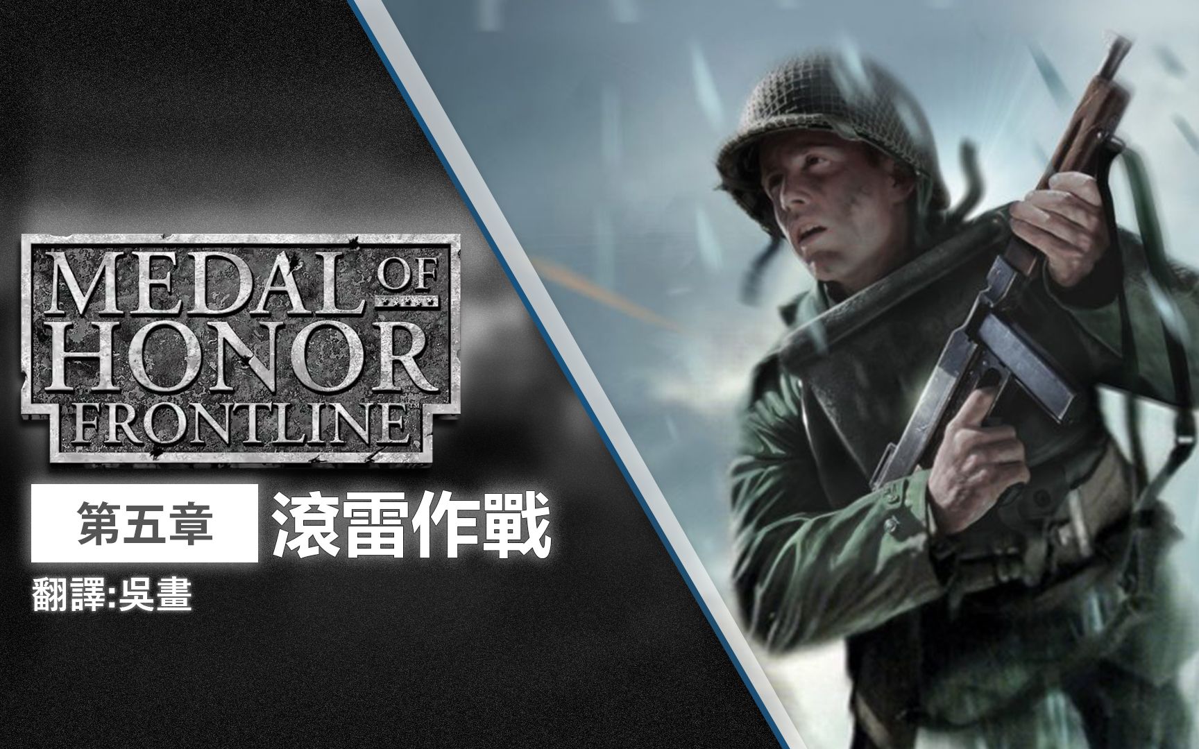 【中文字幕】【第五章  滚雷作战】《荣誉勳章  反攻前线 》Medal of Honor  Frontline哔哩哔哩bilibili