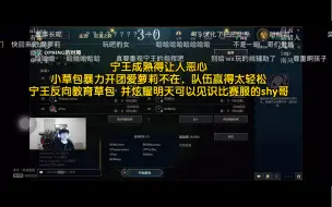 Video herunterladen: 无敌了宁王队，小草包暴力开团爱萝莉不在，队伍赢得太轻松，宁王反向教育 并炫耀明天可以见识比赛服的shy哥