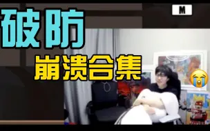 Download Video: 【刘小怂】20230221 破防崩溃大哭合奏曲！（鹅鸭杀）