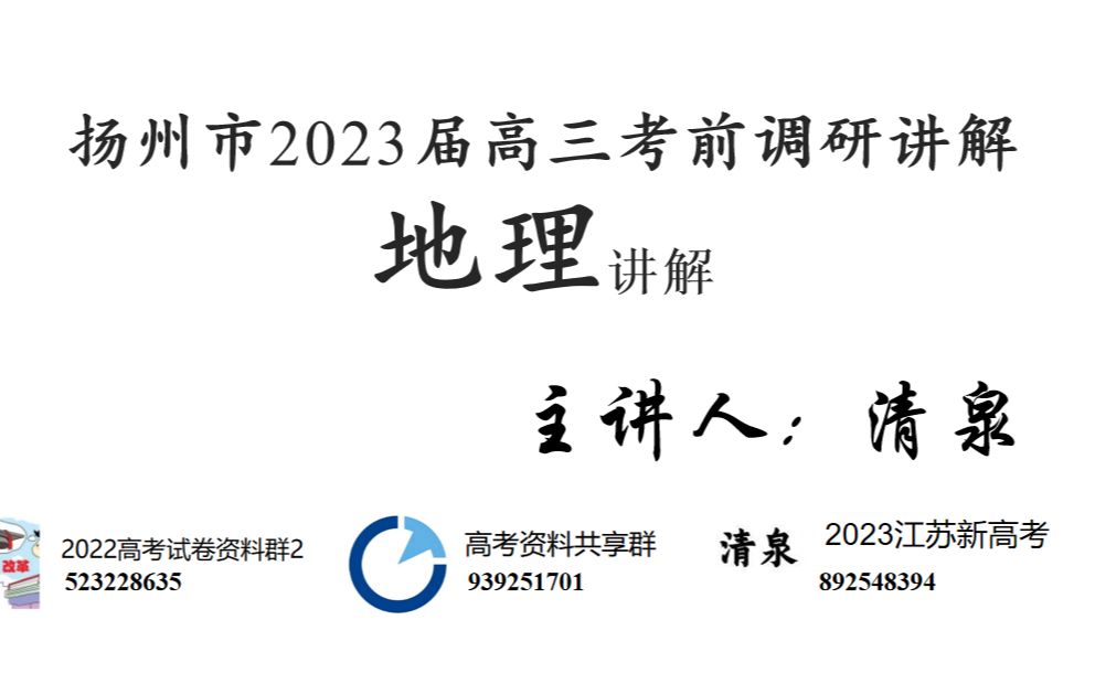 2023届江苏省扬州市高三考前地理调研试题讲解哔哩哔哩bilibili