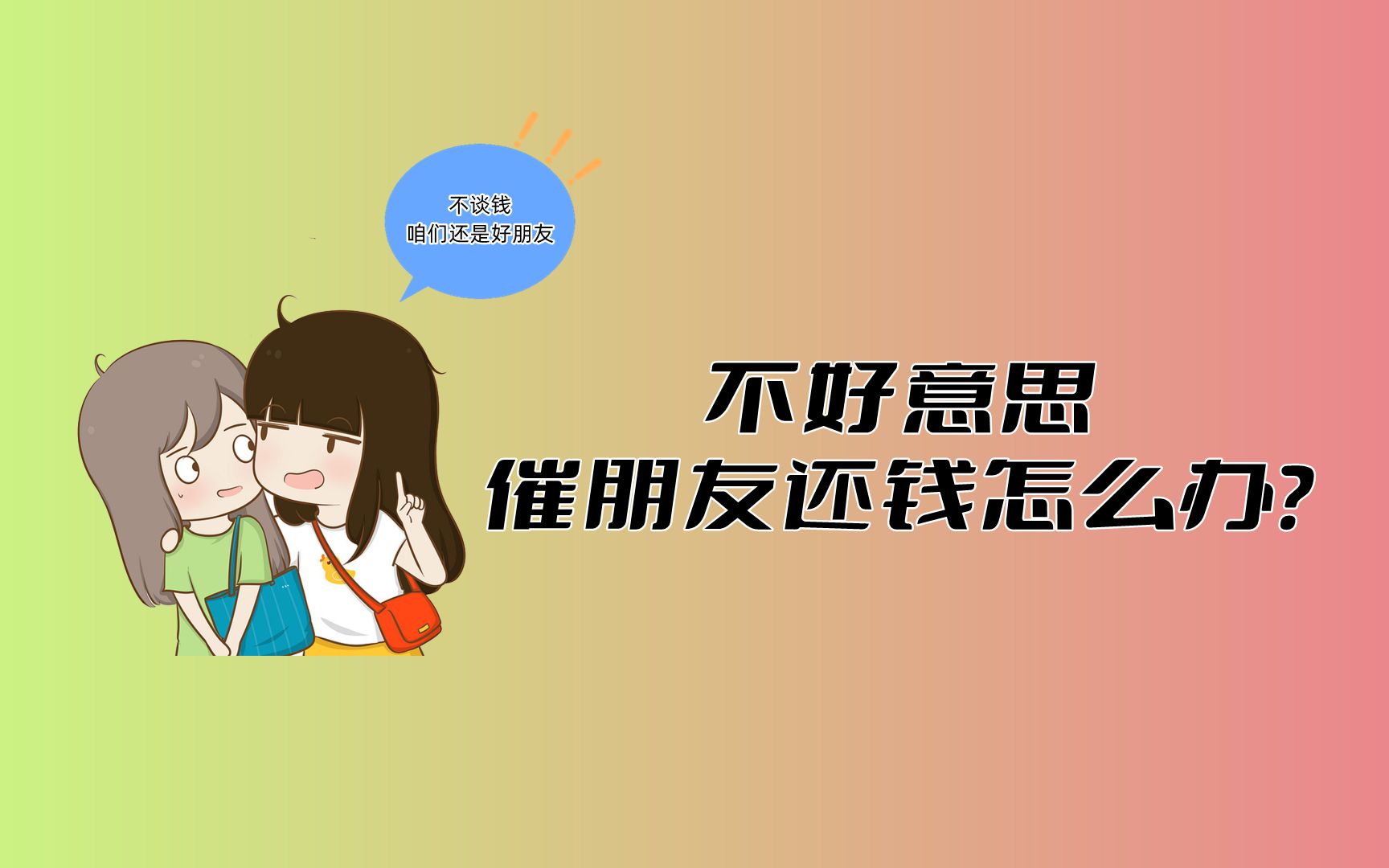 [图]不好意思催朋友还钱怎么办？