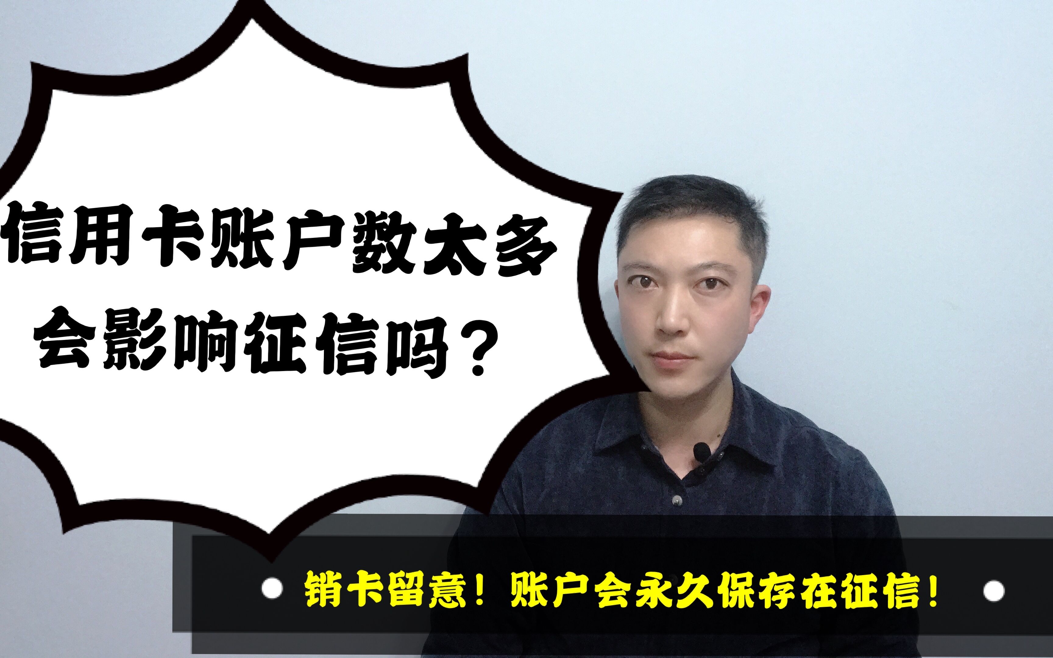 信用卡账户数太多会影响征信吗?销卡留意!账户会永久保存在征信!哔哩哔哩bilibili