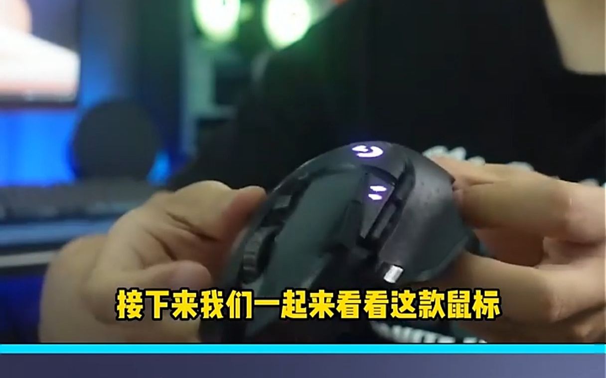 罗技(G) G502创世者,好好看!哔哩哔哩bilibili