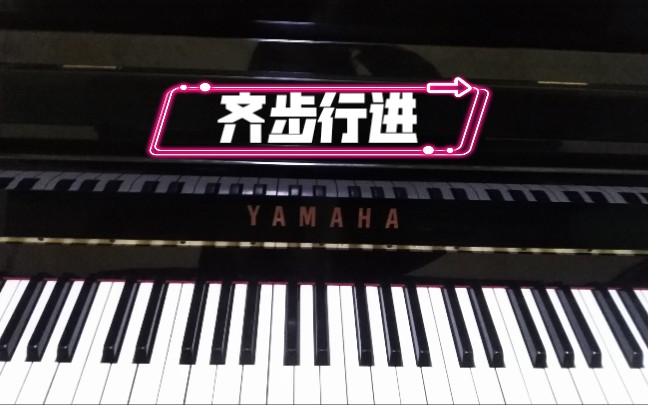【钢琴曲:齐步行进】
