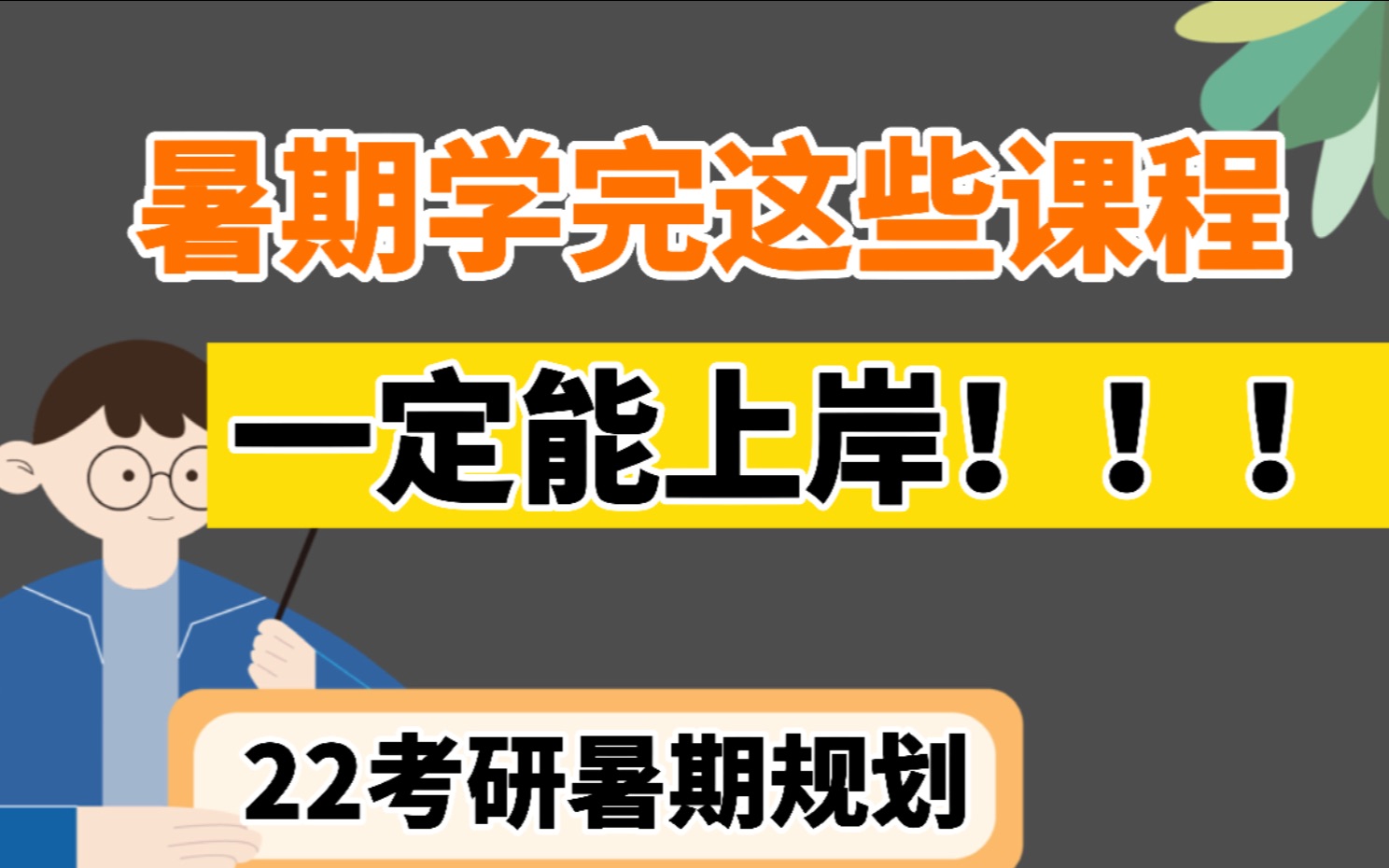 【鸟山】考研暑期规划!7月和8月最少要学完这些内容!弯道超车的机会来了!~哔哩哔哩bilibili