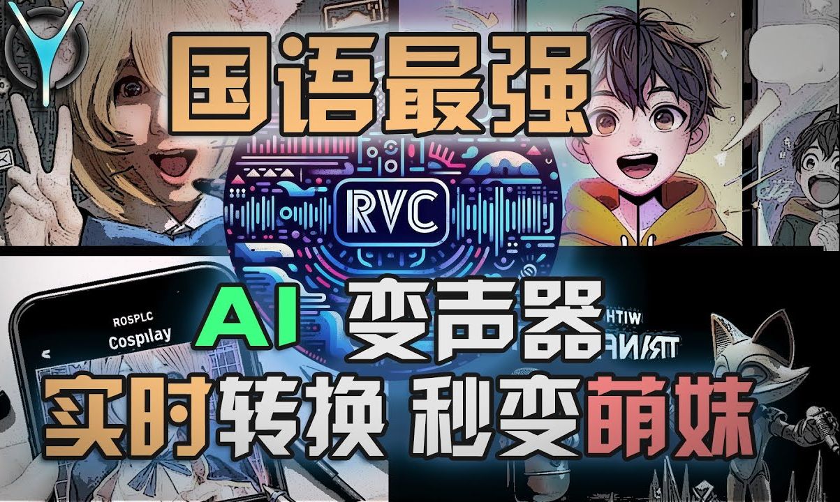 AI变声器 | RVC实时变声全攻略,从此掌握声音魔法,打破常规声音体验𐟎𜼠化身游戏,动漫,电影英雄角色,从此打开创作之门!哔哩哔哩bilibili