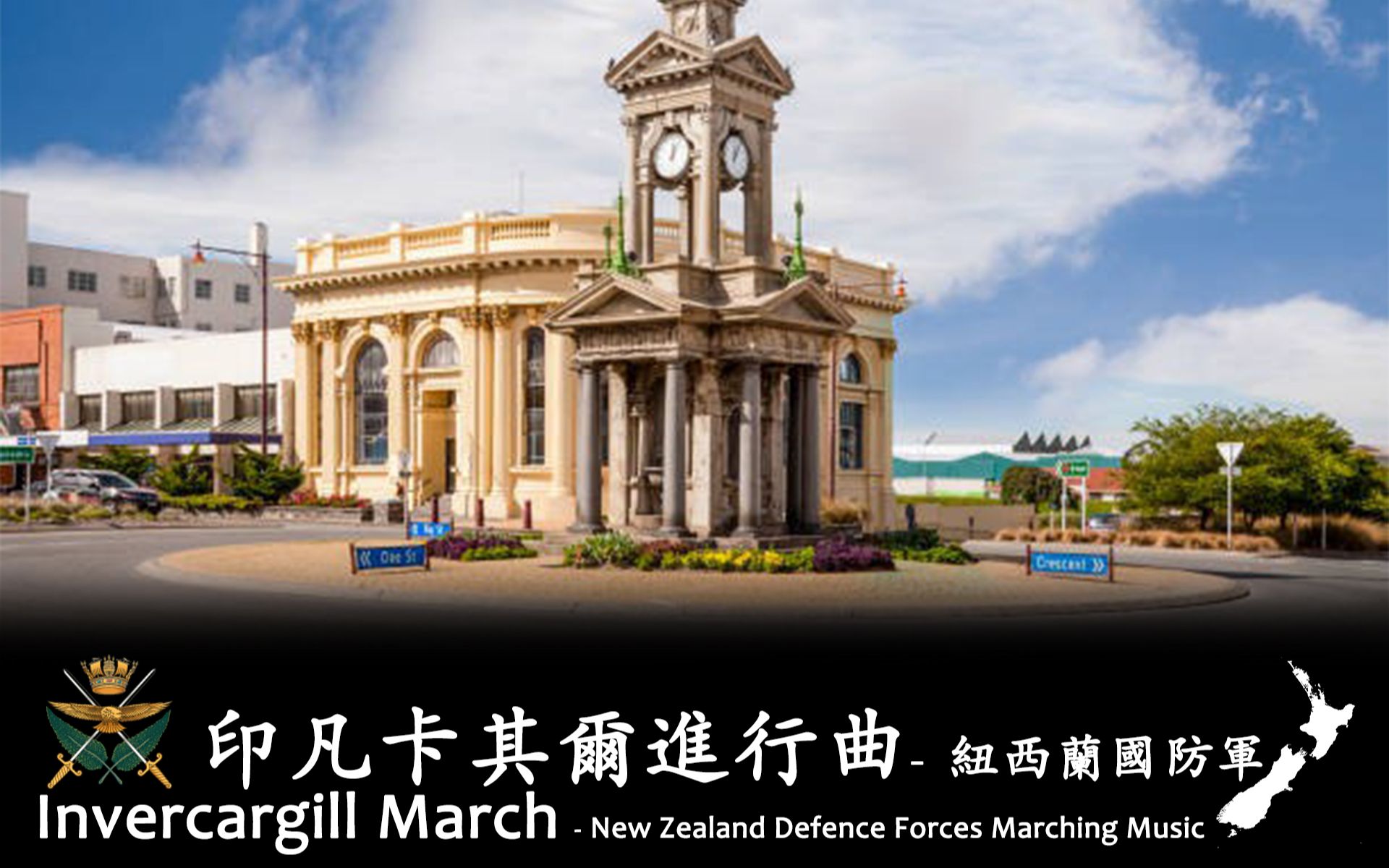 《因弗卡吉尔进行曲(Invercargill March)》 新西兰国防军哔哩哔哩bilibili