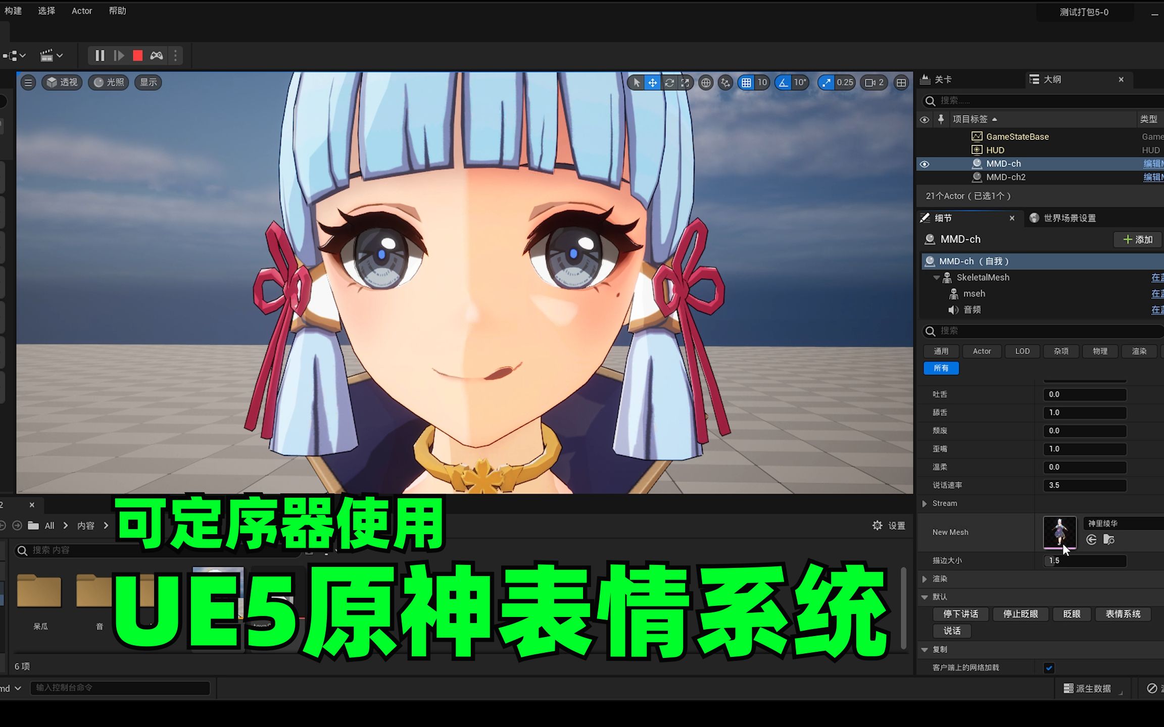 ue5原神定序器表情功能实机操作哔哩哔哩bilibili
