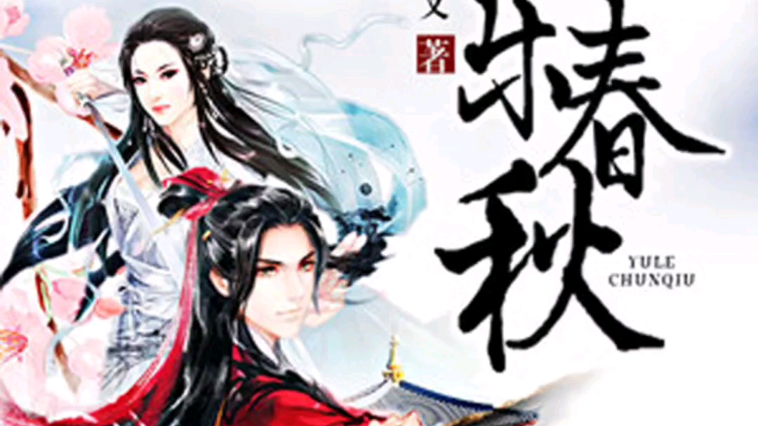 后宫文神作《娱乐春秋》哔哩哔哩bilibili