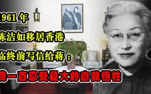 Tải video: 61年陈洁如移居香港，临终前写信给蒋：我一直忍受最大的自我牺牲